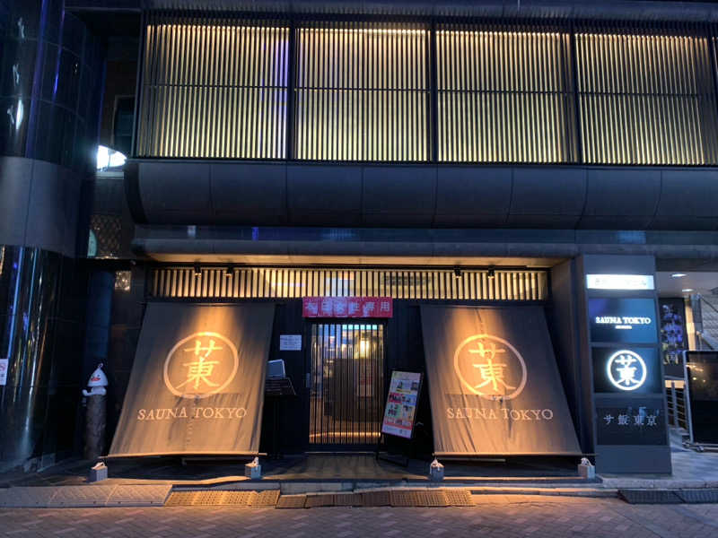 むうさんのサウナ東京 (Sauna Tokyo)のサ活写真