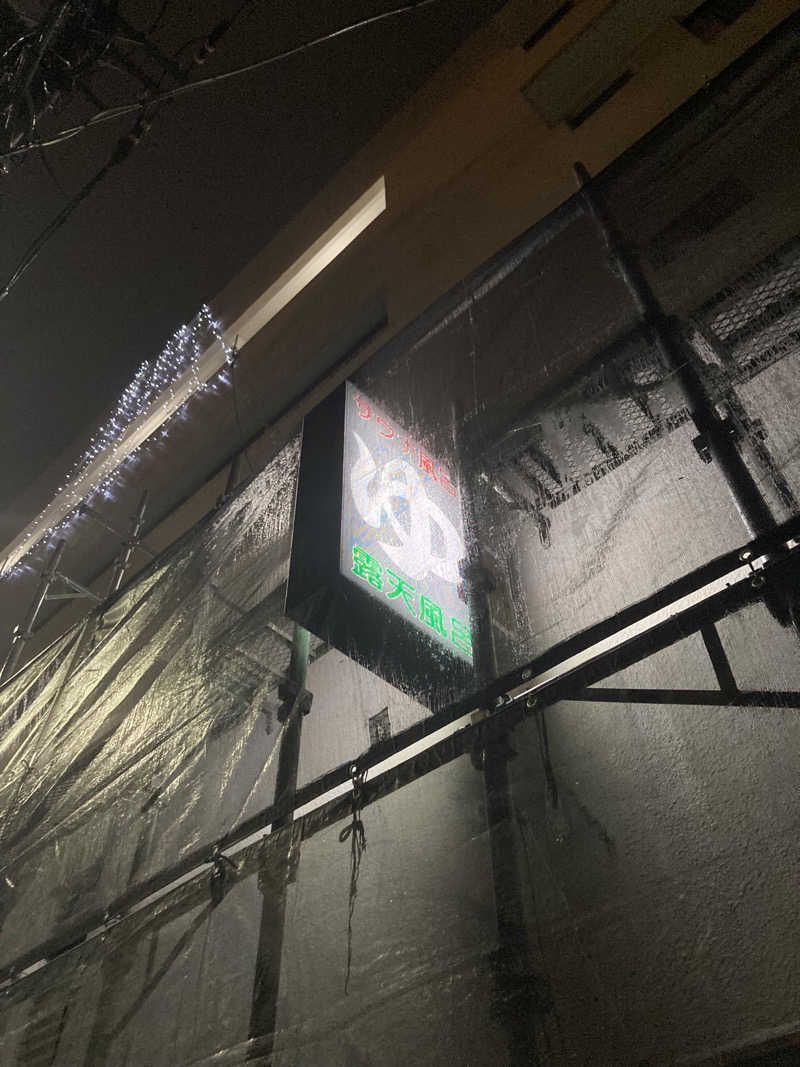 sauna_fat91さんの辰巳湯のサ活写真
