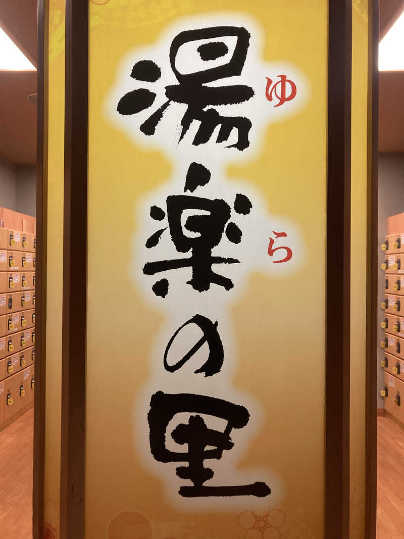 sauna_fat91さんの湯楽の里 松戸店のサ活写真