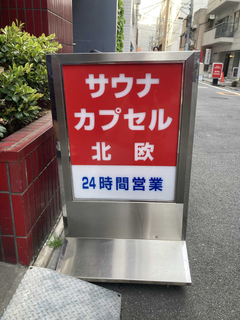sauna_fat91さんのサウナ&カプセルホテル 北欧のサ活写真