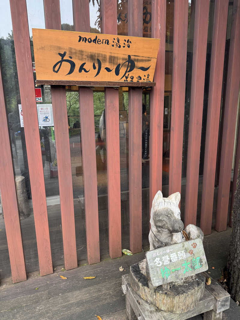 おゆきさんのモダン湯治 おんりーゆーのサ活写真