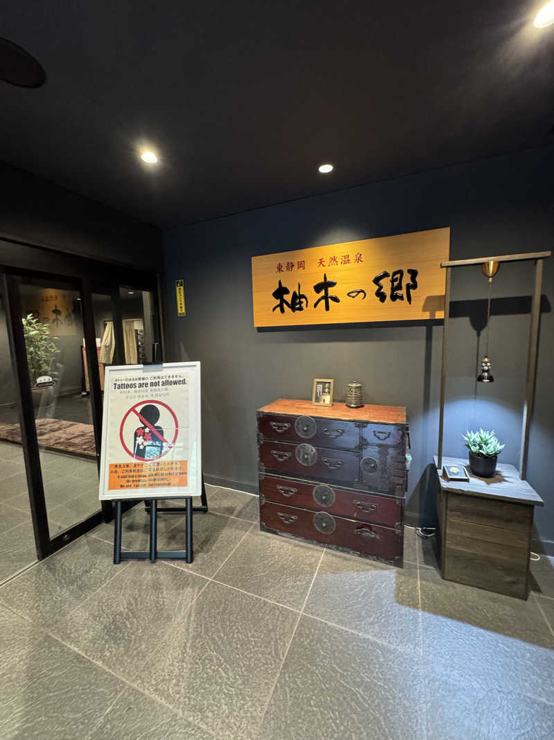 おゆきさんの東静岡 天然温泉 柚木の郷のサ活写真