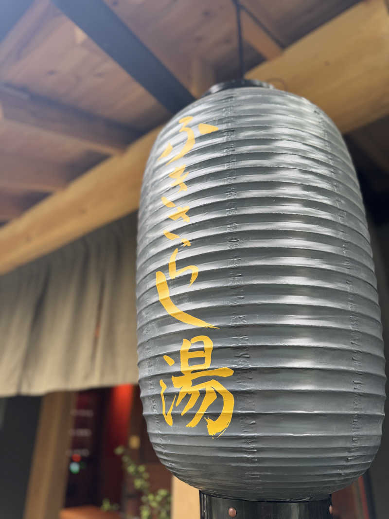 おゆきさんのふきさらし湯のサ活写真