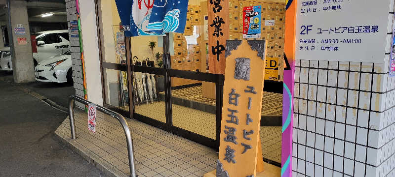 蒸 シ ゴ ロ ウさんのユートピア白玉温泉のサ活写真