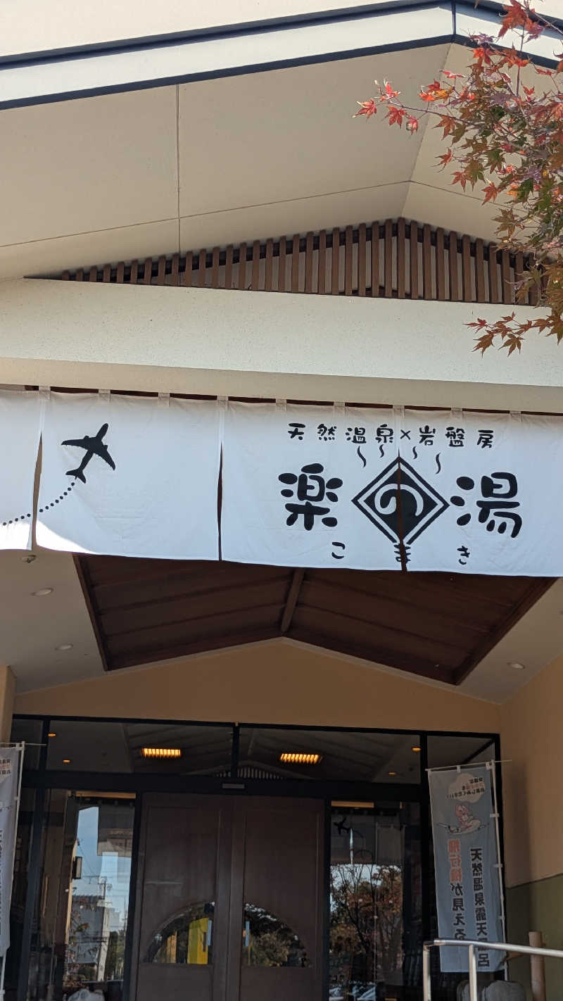 ななせさんのこまき楽の湯のサ活写真