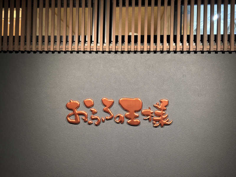 まおたろうさんのおふろの王様 志木店のサ活写真