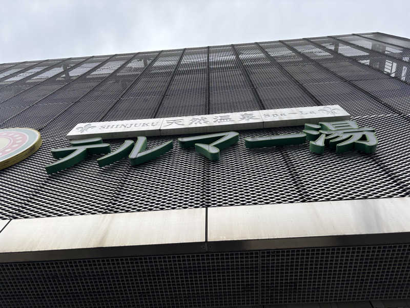 まおたろうさんの新宿天然温泉 テルマー湯のサ活写真