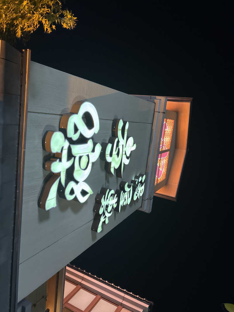 まおたろうさんの湯屋敷孝楽のサ活写真