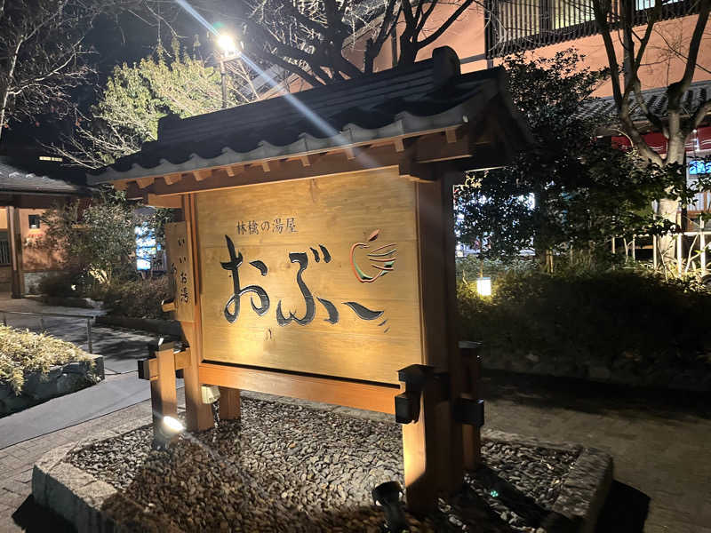 るなぴと同い年さんの林檎の湯屋 おぶ～のサ活写真
