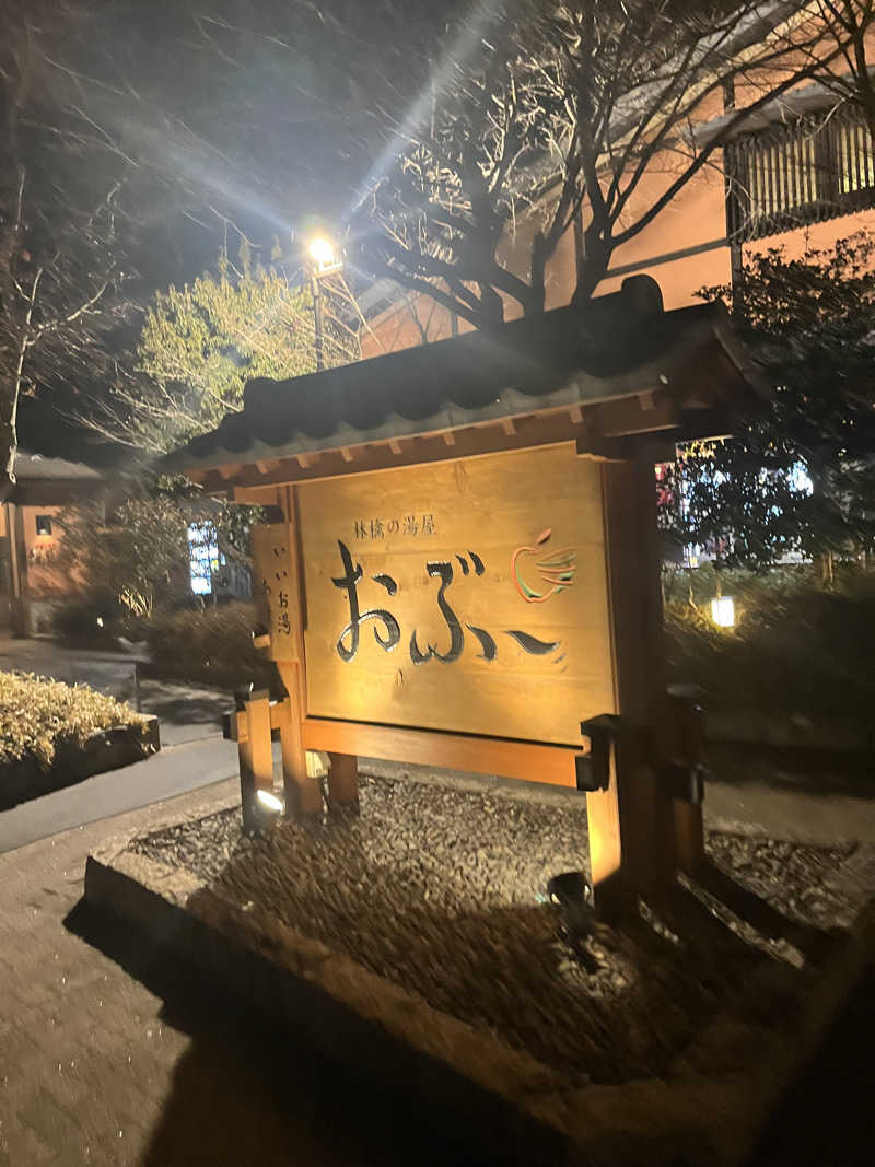 るなぴと同い年さんの林檎の湯屋 おぶ～のサ活写真