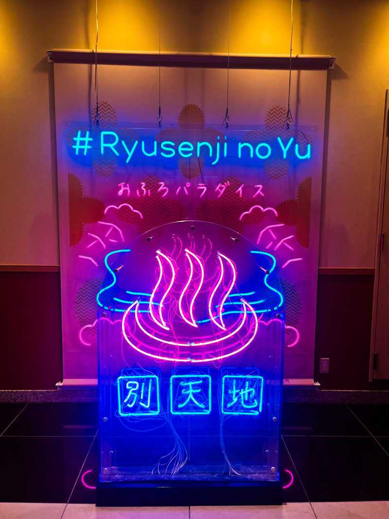 ぽんぽねっとおおたかさんのスパメッツァ おおたか 竜泉寺の湯のサ活写真