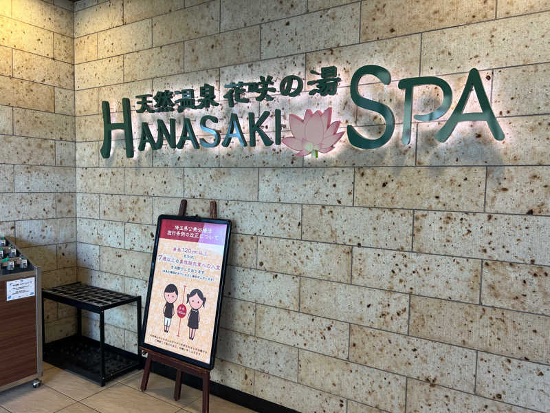 ゆうすこち！さんの花咲の湯(HANASAKI SPA)のサ活写真