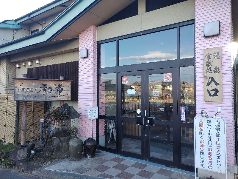 てっちゃんさんの正徳寺温泉初花のサ活写真