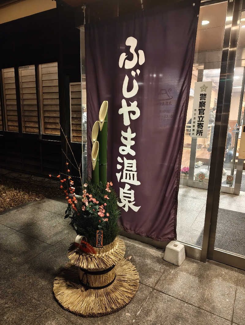 てっちゃんさんのふじやま温泉のサ活写真