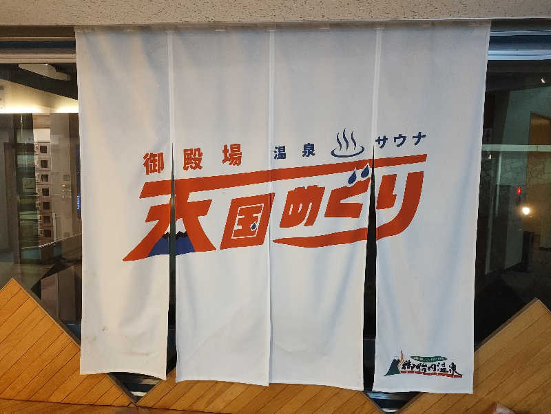 てっちゃんさんの御胎内温泉健康センターのサ活写真