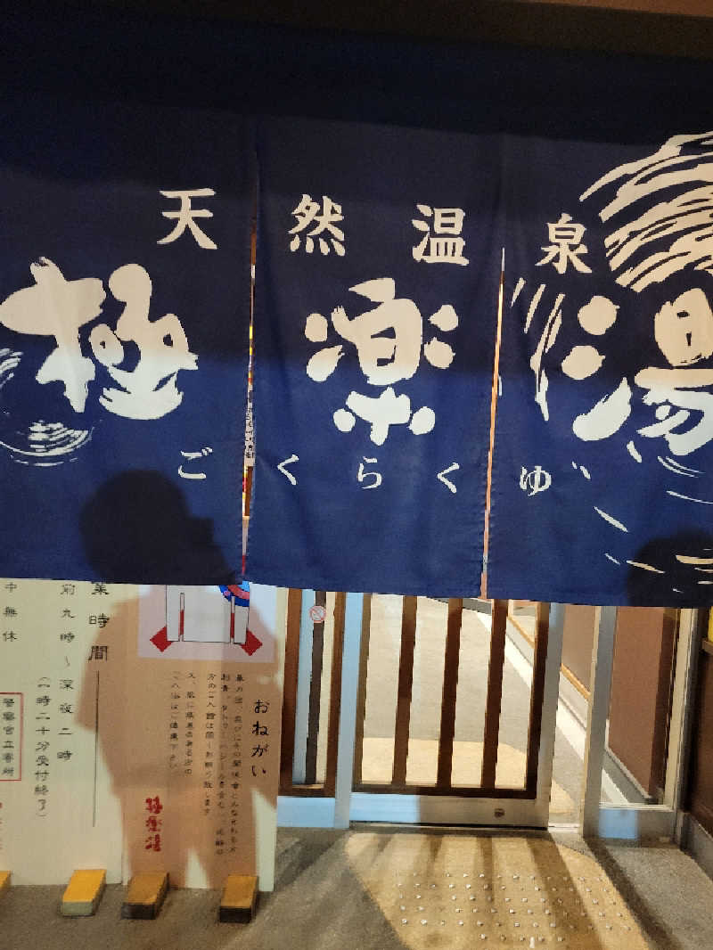ブサメン虫男(むしお)さんの極楽湯 和光店のサ活写真