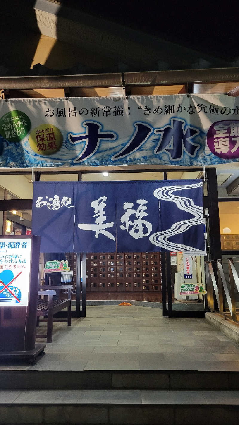 ブサメン虫男(むしお)さんのお湯処 美福のサ活写真