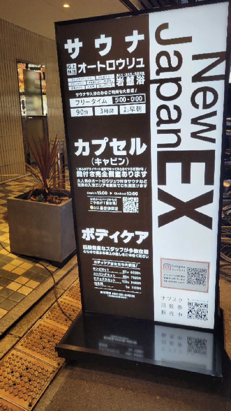 ブサメン虫男(むしお)さんの広島カプセルホテル&サウナ岩盤浴 ニュージャパンEXのサ活写真