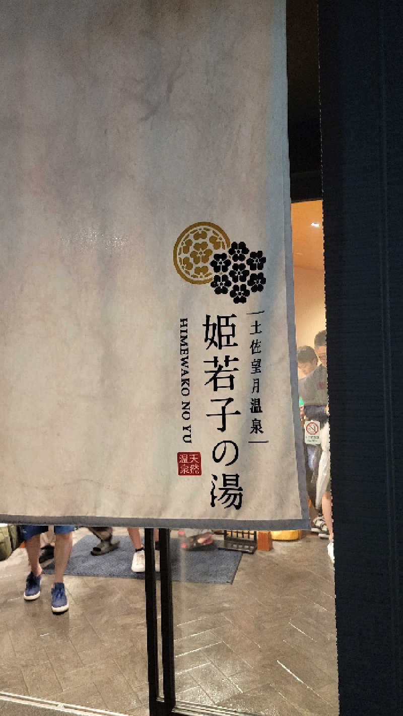 ブサメン虫男(むしお)さんの土佐望月温泉 姫若子の湯のサ活写真