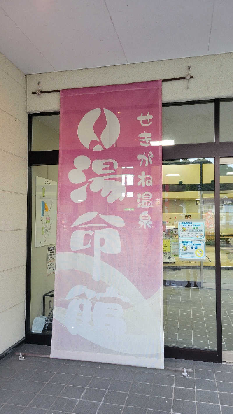 ブサメン虫男(むしお)さんの関金温泉 せきがね湯命館のサ活写真