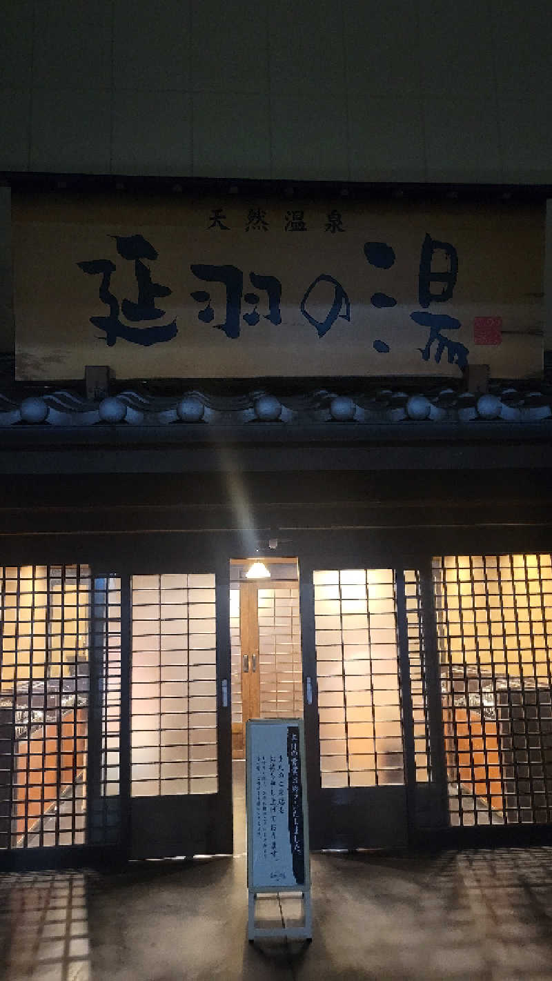 ブサメン虫男(むしお)さんの天然温泉 延羽の湯 鶴橋店のサ活写真