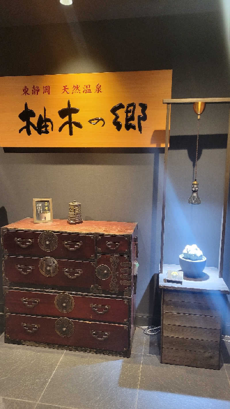 ブサメン虫男(むしお)さんの東静岡 天然温泉 柚木の郷のサ活写真