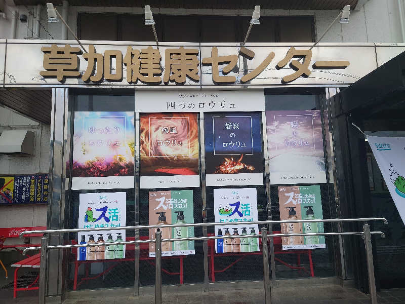 miiさんの湯乃泉 草加健康センターのサ活写真