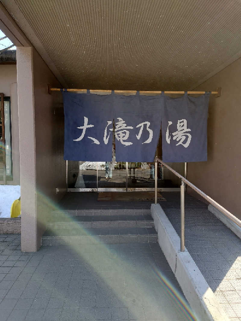 miiさんの草津温泉 大滝乃湯のサ活写真