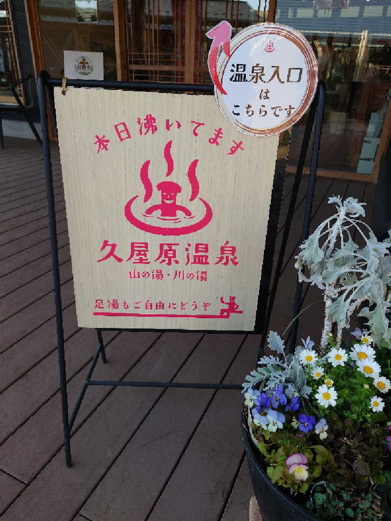 miiさんの久屋原温泉のサ活写真