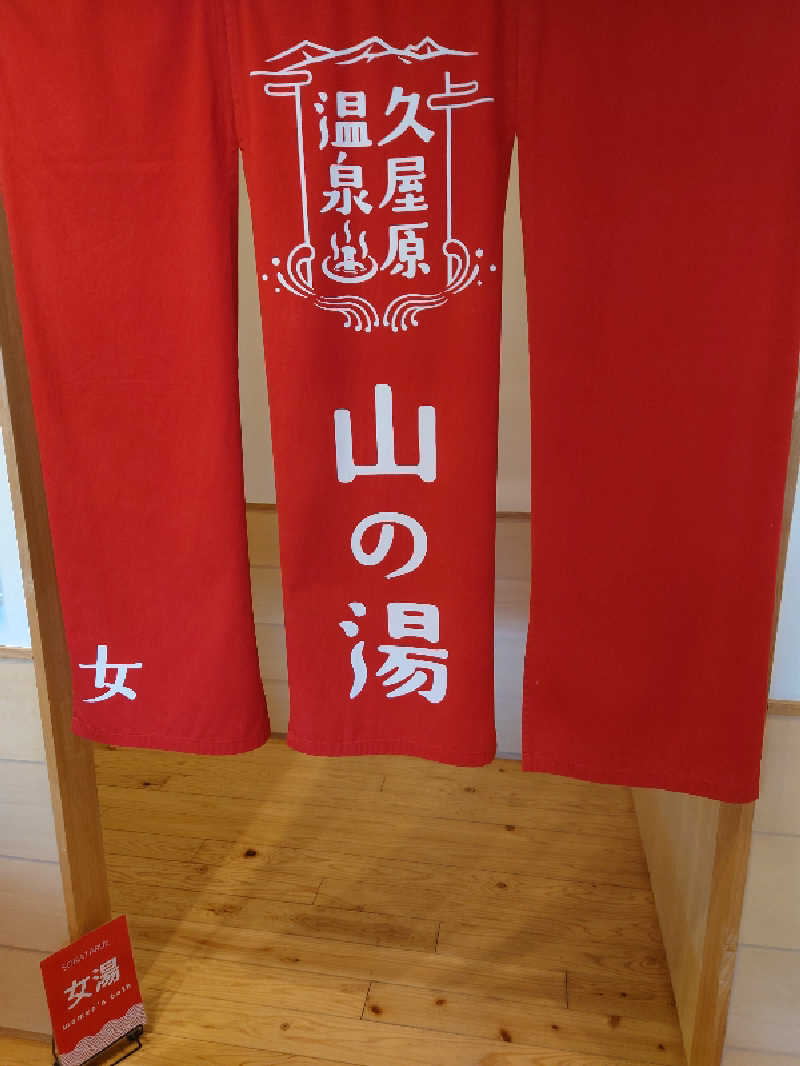 miiさんの久屋原温泉のサ活写真