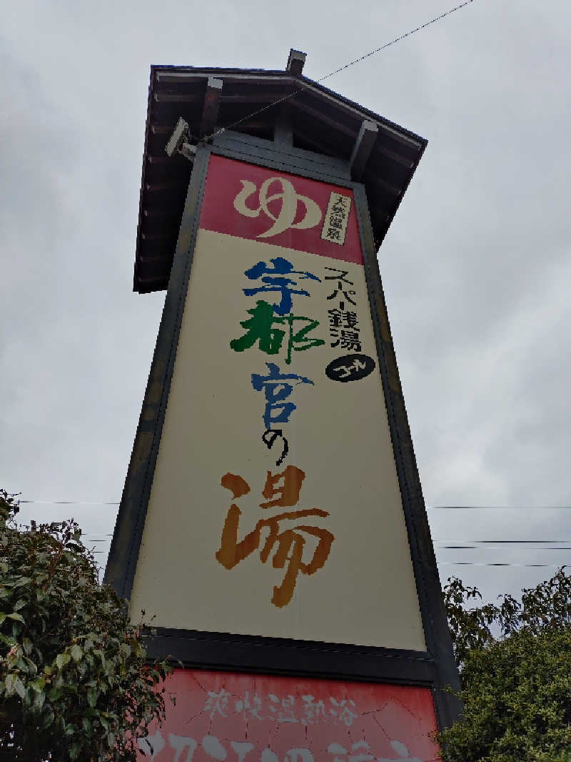 miiさんのスーパー銭湯コール 宇都宮の湯のサ活写真