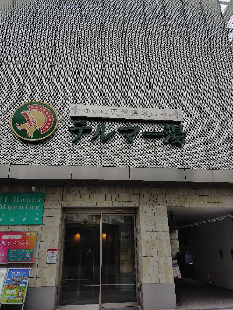 miiさんの新宿天然温泉 テルマー湯のサ活写真
