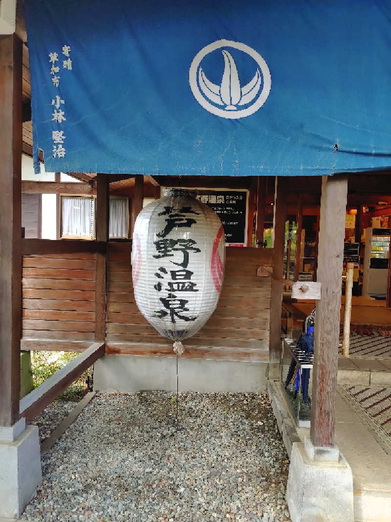miiさんの芦野温泉のサ活写真