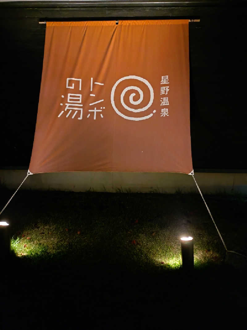 miiさんの星野温泉 トンボの湯のサ活写真