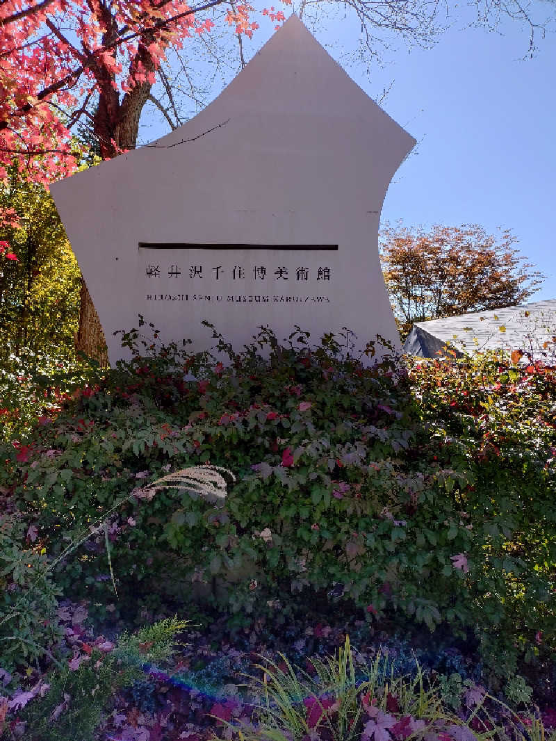 miiさんの星野温泉 トンボの湯のサ活写真