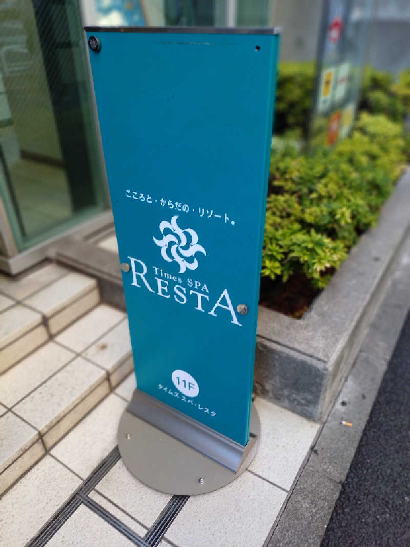 miiさんのタイムズ スパ・レスタのサ活写真