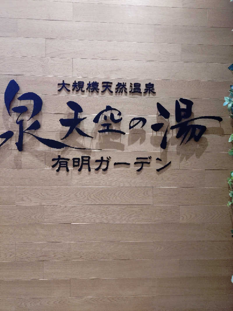 miiさんの天然温泉 泉天空の湯 有明ガーデンのサ活写真