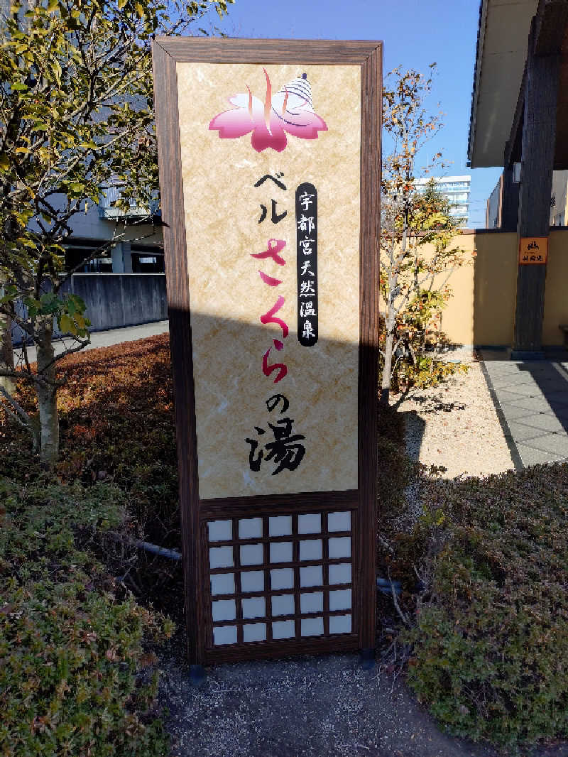 miiさんの宇都宮天然温泉 ベルさくらの湯のサ活写真