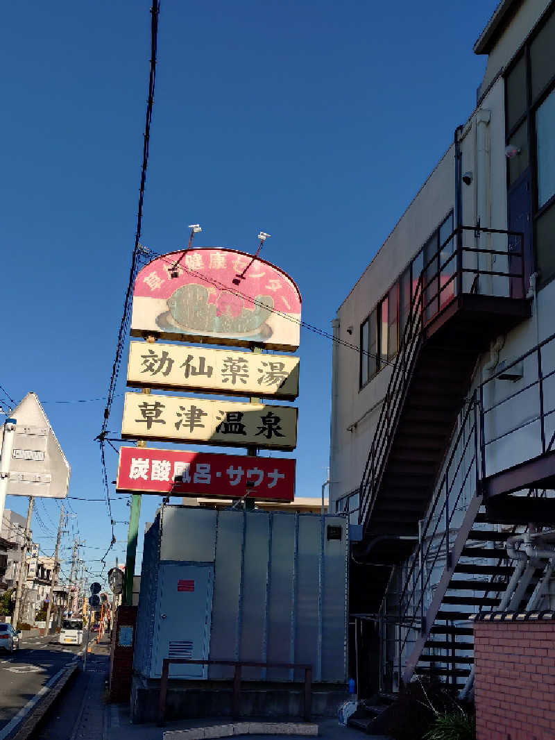 miiさんの湯乃泉 草加健康センターのサ活写真