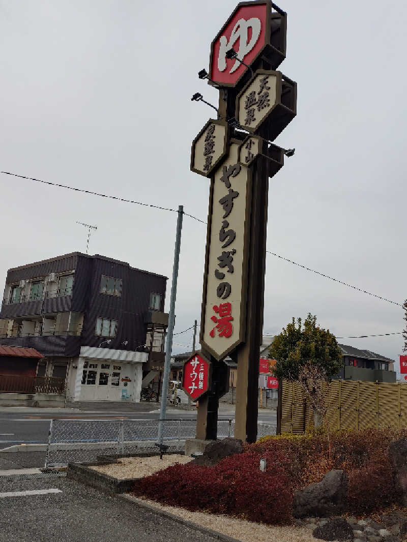 miiさんのスーパー銭湯 小山やすらぎの湯のサ活写真