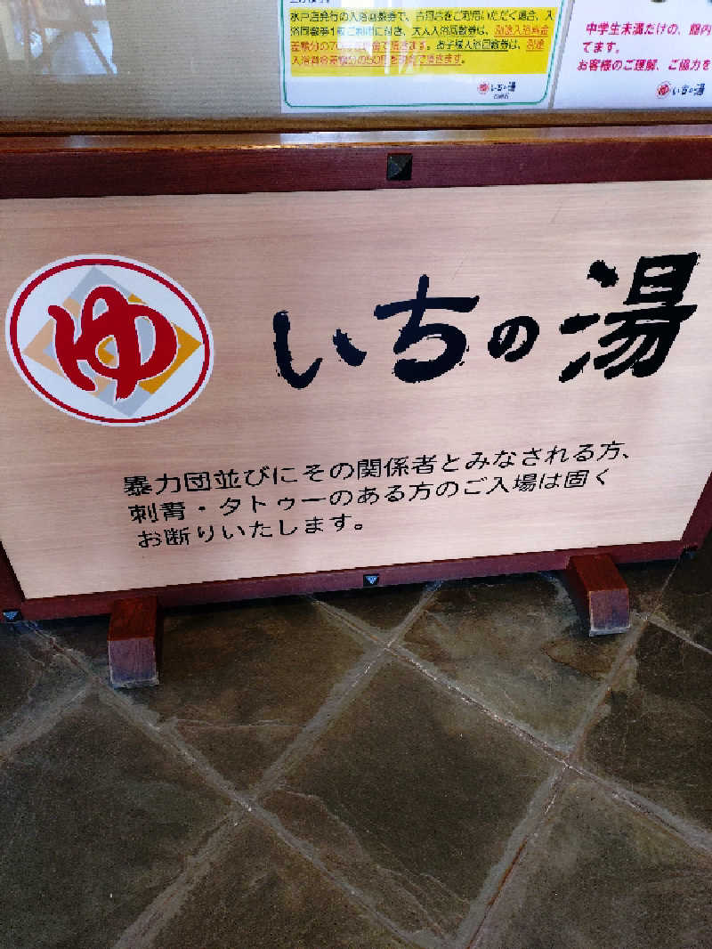 miiさんのいちの湯 古河店のサ活写真