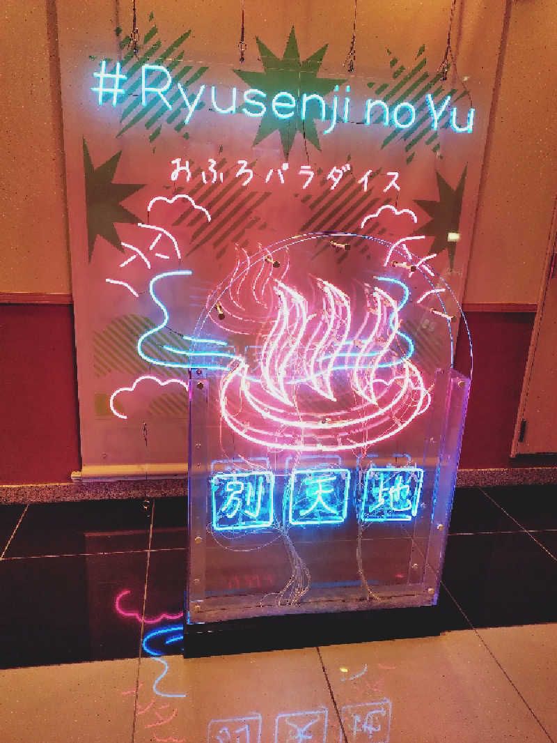 miiさんのスパメッツァ おおたか 竜泉寺の湯のサ活写真