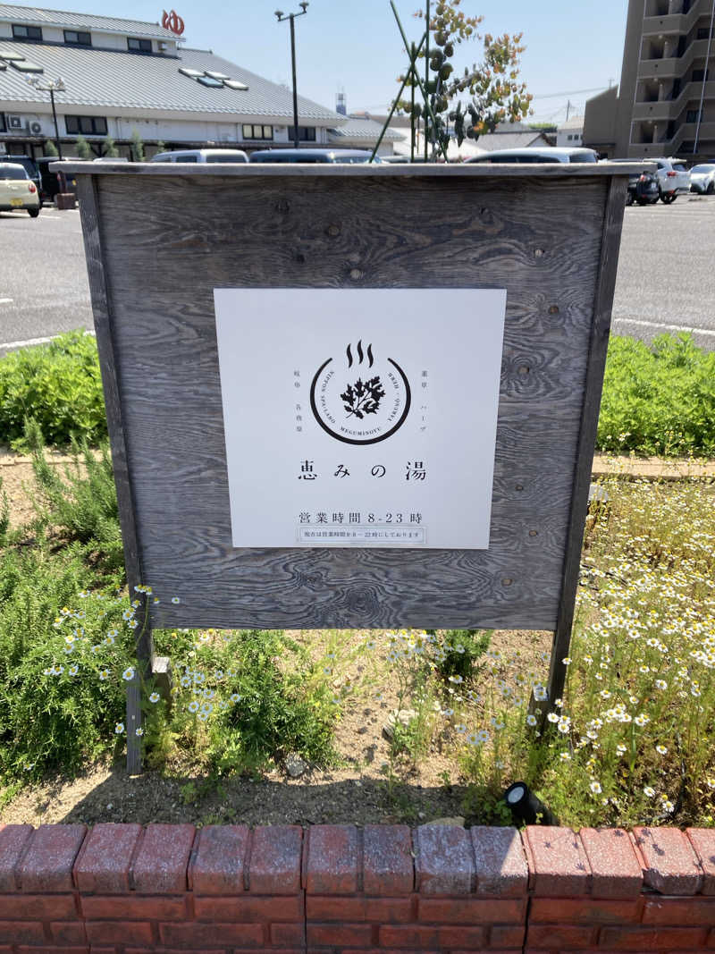 あきひろさんの岐阜各務原 恵みの湯のサ活写真