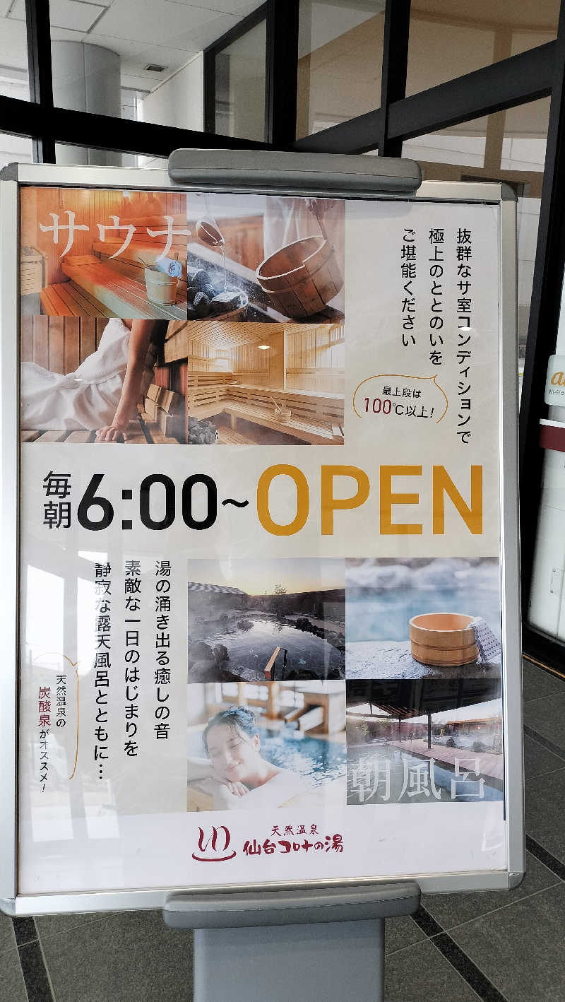 みやさんさんの天然温泉 仙台コロナの湯のサ活写真