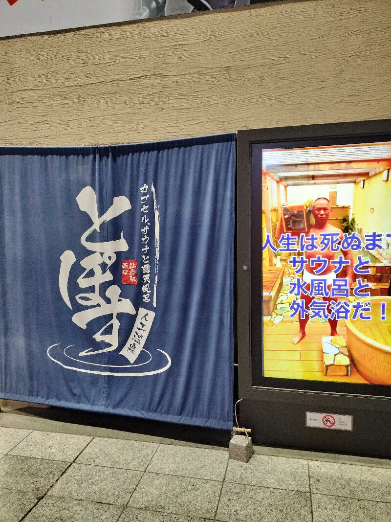 みやさんざきさんさんの駅前人工温泉 とぽす 仙台駅西口のサ活写真