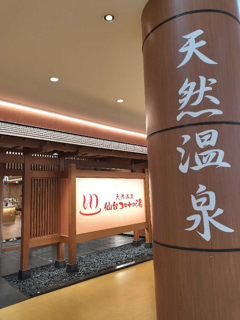 みやさんざきさんさんの天然温泉 仙台コロナの湯のサ活写真