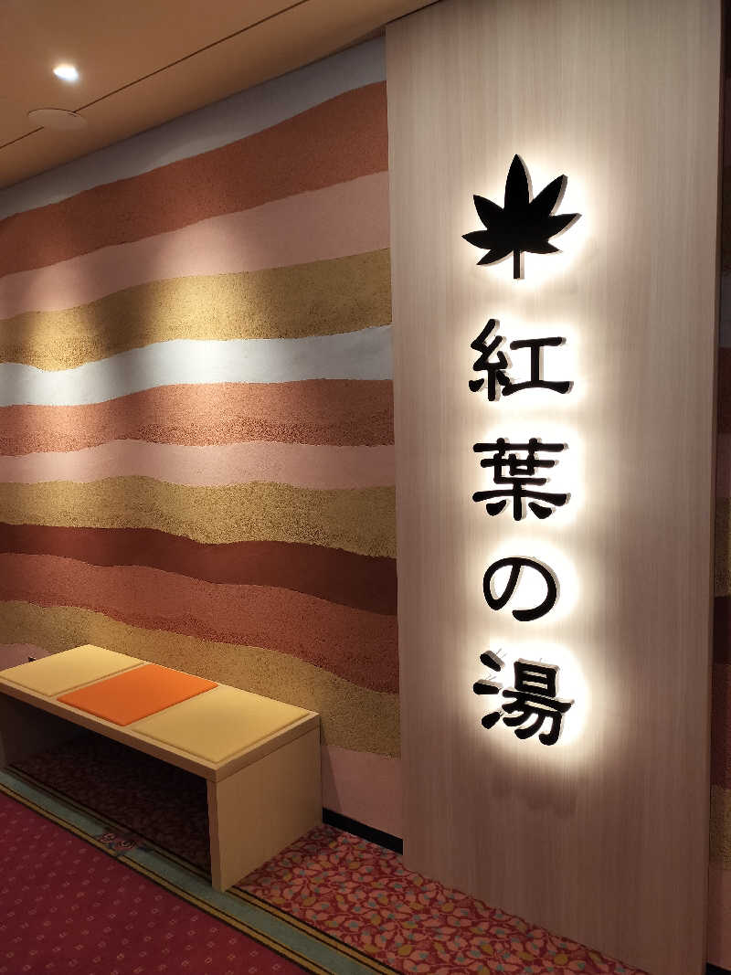 みやさんさんの花巻温泉 ホテル紅葉館のサ活写真