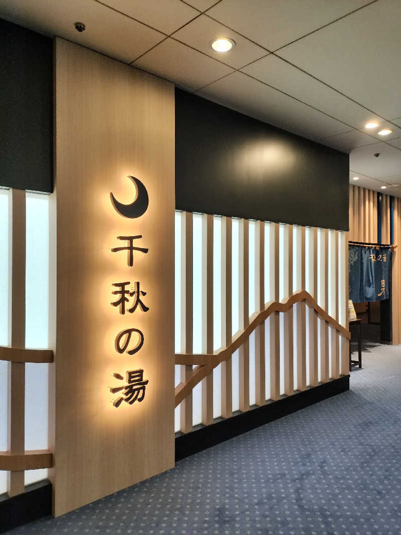 みやさんざきさんさんの花巻温泉 ホテル千秋閣のサ活写真