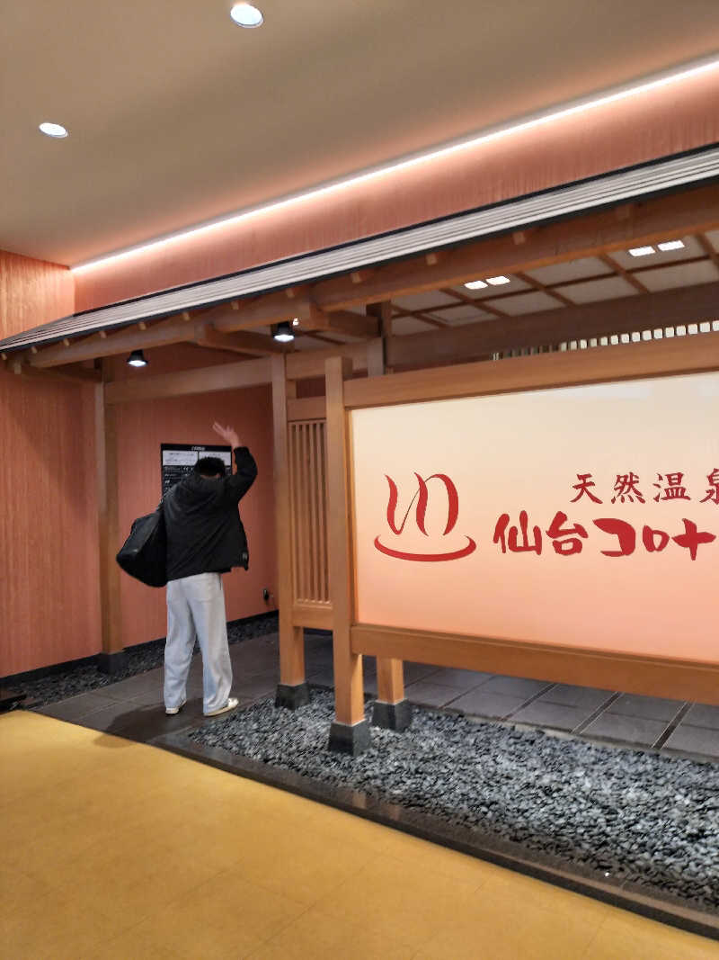 みやさんさんの天然温泉 仙台コロナの湯のサ活写真