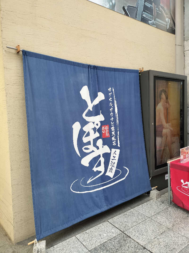 みやさんさんの駅前人工温泉 とぽす 仙台駅西口のサ活写真